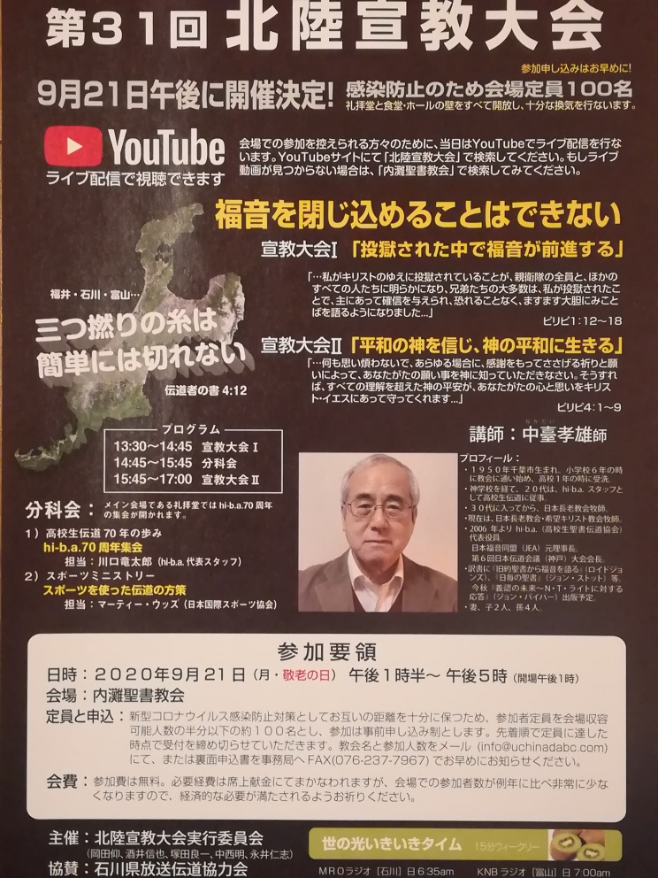 2020年9月21日 月 第31回北陸宣教大会 金沢聖書キリスト教会
